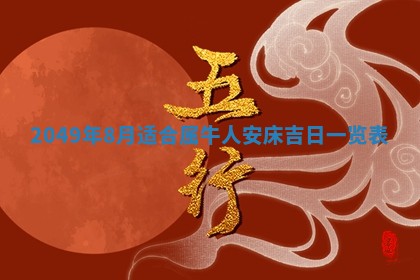 2026年3月份嫁娶黄历择吉