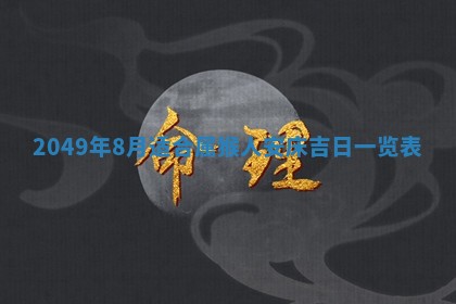 2026年01月06日老黄历财神方向