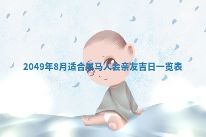 今天2025年6月28日结婚老黄历适宜吗,农历2025年六月初四结婚日子