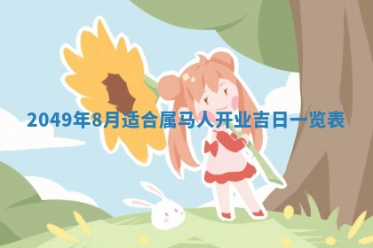 2026年3月份嫁娶吉日老黄历丨结婚择日