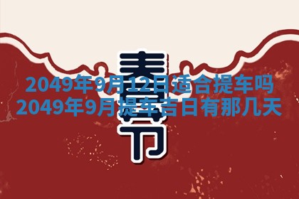 2026年01月06日老黄历财神方向
