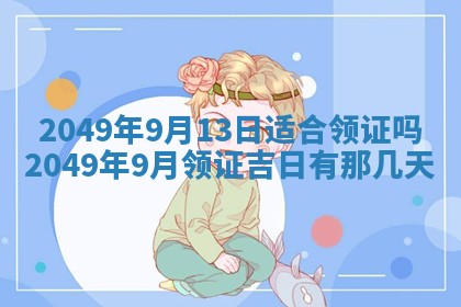 2026年3月份嫁娶黄历择吉