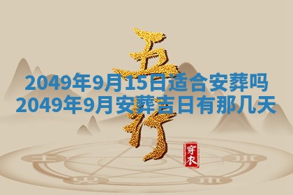 2026年公历3月适合嫁娶的日子_哪几天适合结婚