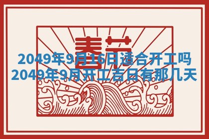2026年公历3月适合嫁娶的日子_哪几天适合结婚