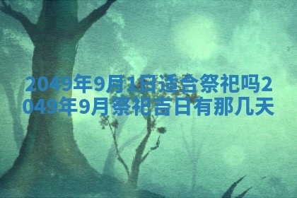 2026年01月06日老黄历财神方向