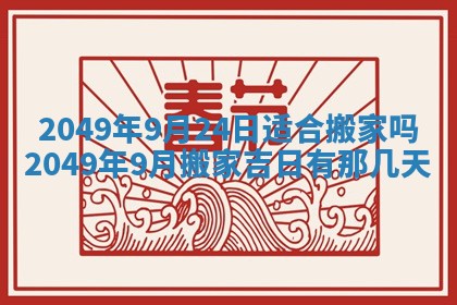 2026年01月06日老黄历财神方向