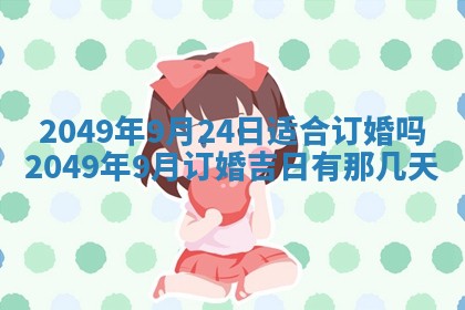2026年公历3月适合嫁娶的日子_哪几天适合结婚
