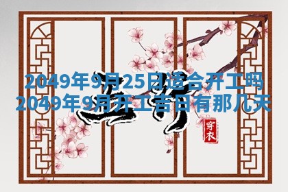 2026年公历3月适合嫁娶的日子_哪几天适合结婚