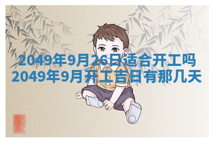 2026年公历3月适合嫁娶的日子_哪几天适合结婚