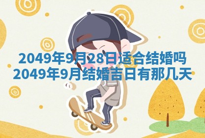 2026年公历3月适合嫁娶的日子_哪几天适合结婚