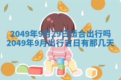2026年3月份嫁娶黄历择吉