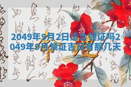 2026年公历3月适合嫁娶的日子_哪几天适合结婚