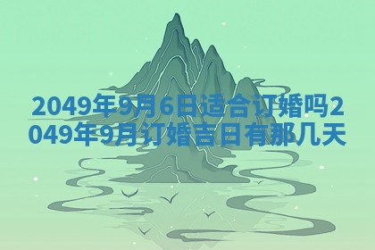 2026年3月份嫁娶黄历择吉