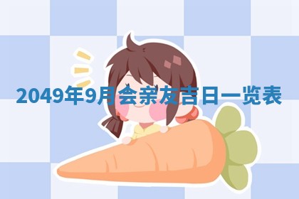 农历2025年六月初二黄历议亲适合吗,这天订婚合适吗