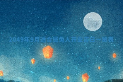 2026年3月室内装修良辰丨哪些日子适合装修