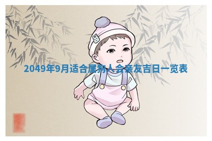 今天2025年6月28日结婚老黄历适宜吗,农历2025年六月初四结婚日子