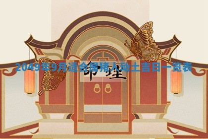 2026年3月份嫁娶黄历择吉