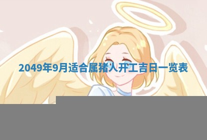 2026年公历3月适合嫁娶的日子_哪几天适合结婚