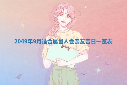 今天2025年6月28日结婚老黄历适宜吗,农历2025年六月初四结婚日子