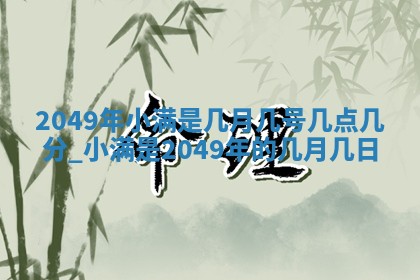 今天万年历2025年6月15日装门吉日,安门好日子查询