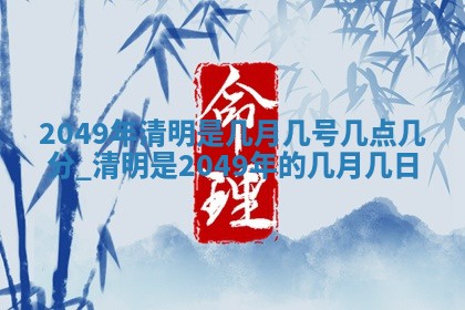 2026年3月份移徙黄历择吉丨哪几天适合搬家