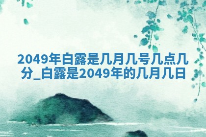 2026年3月份移徙黄历择吉丨哪几天适合搬家