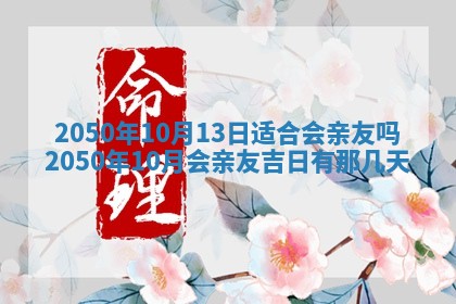 2026年3月份移徙良辰,搬家的好日子