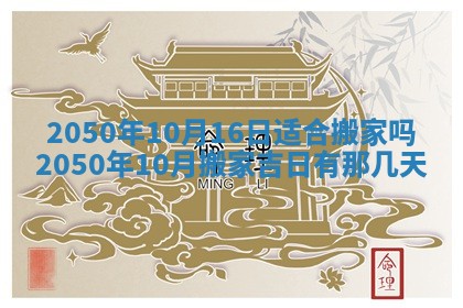 2026年3月份移徙良辰,搬家的好日子