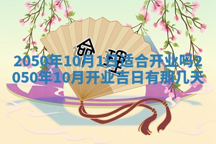 2026年3月份移徙良辰,搬家的好日子