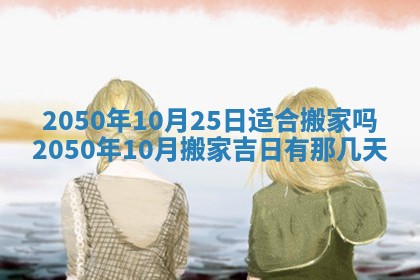 2026年3月份移徙良辰,搬家的好日子
