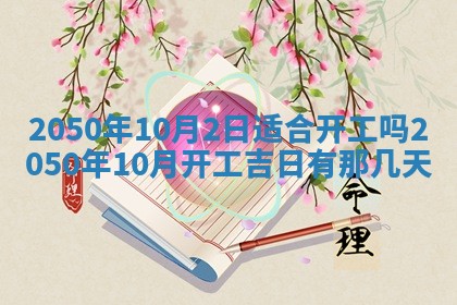 2026年3月份适合装修的黄道吉日