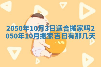 2026年3月份移徙良辰,搬家的好日子