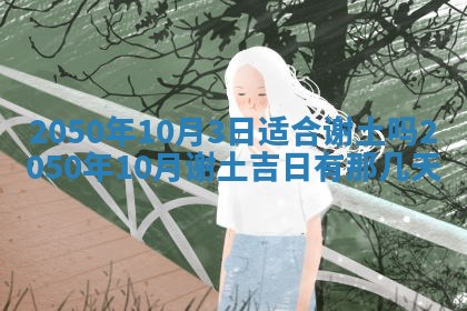 2026年3月份移徙良辰,搬家的好日子