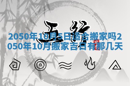 今日农历2025年五月廿六黄历新店开张适合吗,开业吉日