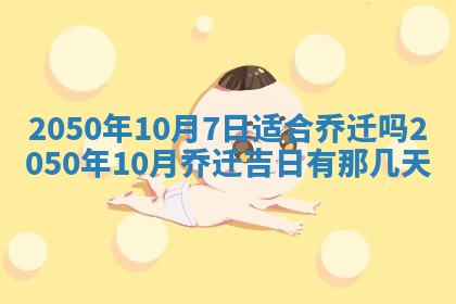 2026年3月份移徙良辰,搬家的好日子