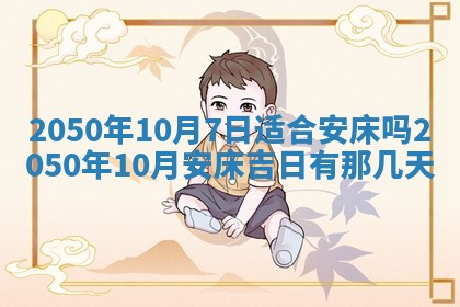 2026年3月份移徙良辰,搬家的好日子