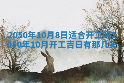 2026年公历3月开业的最佳日期