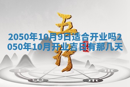 今日农历2025年五月廿六黄历新店开张适合吗,开业吉日