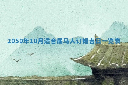 农历2025年六月初二黄历动土适宜吗,动土吉日查询