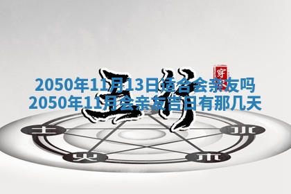 2026年3月份移徙良辰,搬家的好日子