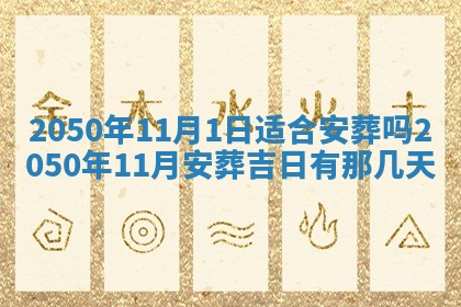 2026年3月室内装修良辰丨哪些日子适合装修