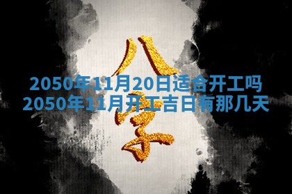 2026年3月份移徙良辰,搬家的好日子
