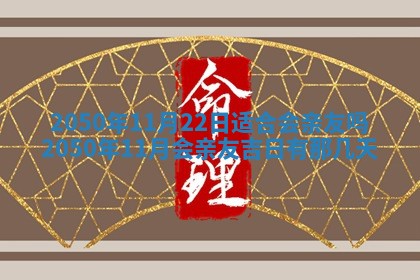 2026年3月份移徙良辰,搬家的好日子