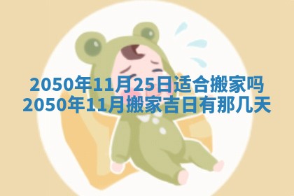 2026年3月份移徙良辰,搬家的好日子