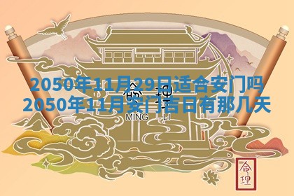 2026年3月室内装修良辰丨哪些日子适合装修