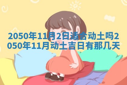 2026年3月份移徙良辰,搬家的好日子