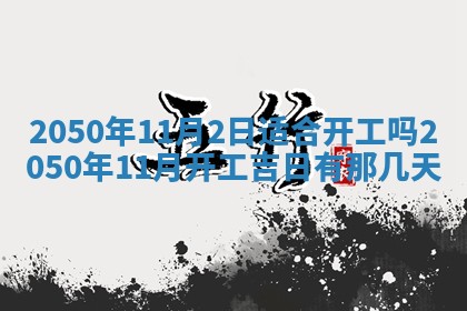 2026年3月室内装修良辰丨哪些日子适合装修