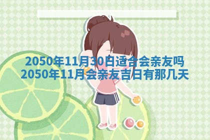 2026年3月份移徙良辰,搬家的好日子