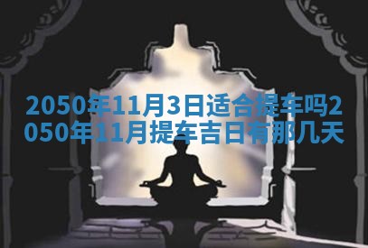 今日农历2025年五月廿六黄历新店开张适合吗,开业吉日