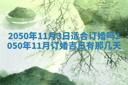2026年3月份移徙良辰,搬家的好日子